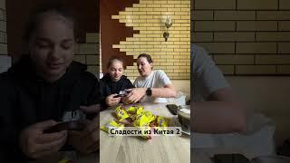 Сладости из Китая 2 часть #выгодныепокупки