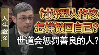 討好型人格内耗有多嚴重？世道會懲罰善良的人嗎？因果報應真的存在嗎？#竇文濤 #圓桌派 #人生感悟