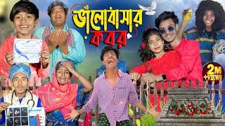 ভালোবাসার কবর । Valobasar Kobor | No 1 Gramin TV Latest Bangla Funny  natok 2024 indian |