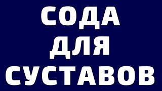 Сода Лечение Суставов, Лучший Проверенный Способ 2024 Поможет Точно! Рецепты Артроз,Подагра,Артрит.