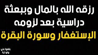 ️4 : قصة شاب رزقه الله بالمال والمدد المستمر بسبب إلتزامه بالاستغفار وسورة البقرة 4 مرات..