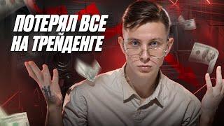 КАК Я ПОТЕРЯЛ 4 МЛН ₽ на ТРЕЙДИНГЕ?! Скальпинг I Трейдинг