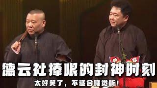 【精彩合集】德云社捧哏的封神时刻，无差别怒怼逗哏，真是太好笑了，不建议睡觉听！！！德云社相声大全 #郭德纲  #于谦  #助眠相声#郭德纲于谦