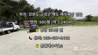 강원도 고성군 백도 해변 근처토지 급매! #속초 #속초부동산 #강원고성 #고성토지