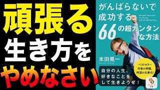 【頑張らない】自分の好きなことをして生きていく方法！「がんばらないで成功する６６の超カンタンな方法」本田晃一【時短】