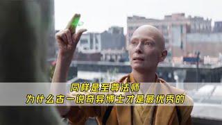 同樣是至尊法師 | 為什麽古一說奇異博士才是最優秀的？