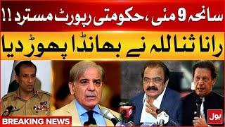 9 May Incident Report Updates | Rana Sanaullah Reject Govt Report On 9 May Incident | Breaking News