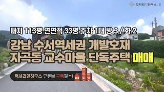 [매물번호 : LX-29516] 제목 : 강남 수서역세권개발호재 자곡동 교수마을 앞이 드여있고 정원이 이쁜 단독주택