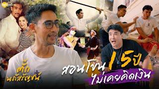 ตำนานตัวร้ายในละคร แต่นอกจอเขาคือ"พระเอก" | Boriboon Family