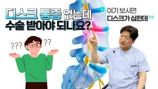 허리디스크 통증 없는데 꼭 수술 받아야 되나요?