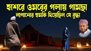 Mufti Nasir Uddin Ansari । মুফতি নাসির উদ্দিন আনসারী । ওমরের গলায় গামছা লাগানোর ঘটনা | bd waz