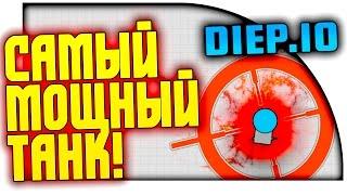 DIEP.IO - САМЫЙ МОЩНЫЙ ТАНК, ТОП 1!