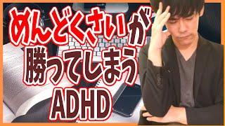 めんどくさいが勝ってしまうADHD【対処法も・先のばし癖・発達障害】