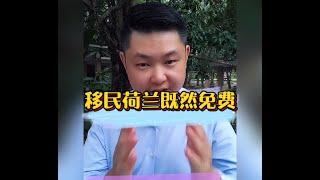 移民荷兰既然是免费的？！其实很多人都不知道，来～我们告诉您！