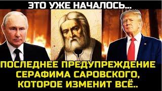 ТАЙНОЕ ПРОРОЧЕСТВО Серафима Саровского: Что скрывается за "Великой Тьмой"? Шокирующие подробности!