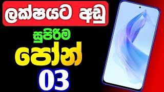 best smart phone under 100000 rupee sinhala | @SLdamiya | ලක්ශයට අඩු පෝන් | low budget phone