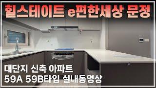 힐스테이트e편한세상문정 59AB타입 실내영상 전월세 임대문의