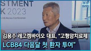 김용주 레고켐바이오 대표, "고형암 치료제 "LCB84 다음달 첫 환자 투여"/한국경제TV뉴스