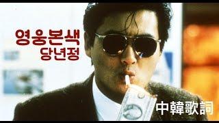 홍콩노래추천●영웅본색ost 英雄本色  당년정 當年情 [가사해석 韓文翻譯]
