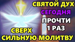 Самая Короткая но Сверх Сильная Молитва Святому Духу! СКАЖИ И ВСЕ ИСПОЛНИТСЯ! Православие
