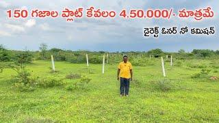 కేవలం 4,50,000/- కే 150 గజాల ప్లాట్ || Hyderabad Low Cost Plots || Hyderabad Real Estate || Plots