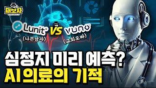 5년만에 100배 성장? 의료AI 기업의 실적전쟁 l 루닛은 나쁜 남자, 뷰노는 교회 오빠? AI 의료 기업의 속사정 ㅣ 재보자