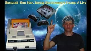 # 59 Василий Dan Star Звезда Восходящего Солнца  # Live