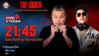 Live ฟังสด เดอะช็อค | พี่ป๋อง - วีซ่า | วัน พฤหัสฯ ที่ 26 กันยายน 2567 | The Shock 13