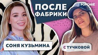 ПОСЛЕ ФАБРИКИ. С ТУЧКОВОЙ | Соня Кузьмина: про роман Михальчик и Шульгина, депрессию и папу-артиста