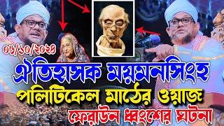 ঐতিহাসিক ময়মনসিংহ পলিটিকেল মাঠের ওয়াজ, ফেরাউন ধ্বং*সের ঘটনা,মুফতী জসিম উদ্দীন রহমানী