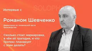 Интервью с Романом Шевченко - директором по технической части производства Solopharm