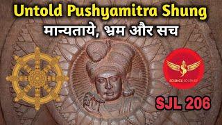 SJL206 | Pushyamitra Shung ब्राह्मणवादी इतिहास के ताबूत में आख़िरी किल | Science Journey