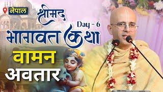 वामन अवतार || Shrimad Bhagavata Katha || Day - 6 || HG Amogh Lila Prabhu || Nepal