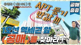 신축아파트 공매 (번호.455) 1호선 역세권 앞 {공매}를 찾아라 ! APT 등기 실패없는 내집 마련 꿈 , 공매 줍줍 으로 해결 ~ [신축 아파트] 경매 보다 좋아요