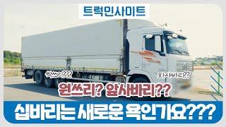 [트럭인사이트] 원쓰리, 투쓰리, 십바리가 뭐에요?????