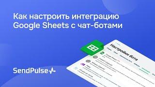 Как настроить интеграцию Google Sheets с чат-ботами