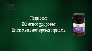 Ледисенс | Женское здоровье - Оптимальное время приема | Компания Сово-Сова