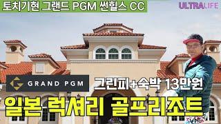 일본 최고의 골프장 그랜드 PGM에서 만든 5성급 골프 리조트! 너무 고급진데 가격은 착한 토치기현 썬힐스 골프 & 리조트 #일본골프장 #그랜드PGM