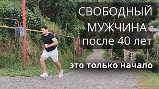 Жизнь СВОБОДНОГО МУЖЧИНЫ после 40 лет. Это только начало. С чего начинается день