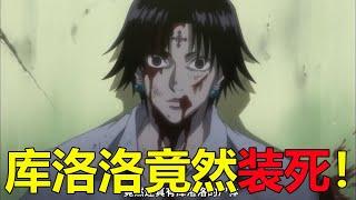 【獵人友克鑫08】庫洛洛竟然選擇裝死，伊爾迷等人也被其利用！團長的智商是真的高啊