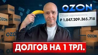 OZON обгоняет Wildberries.. и падает в пропасть. 133 млрд кассовый разрыв. Маркетплейс или Банк?
