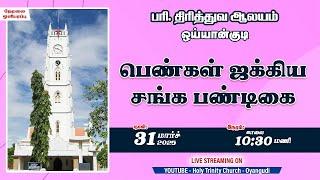 LIVE | ஒய்யான்குடி பரிசுத்த திரித்துவ ஆலயம் | பெண்கள் ஜக்கிய சங்க பண்டிகை - 2025