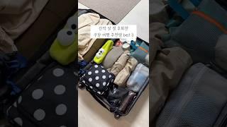  짐쌀 때 진짜 유용한 쿠팡 꿀템 3가지