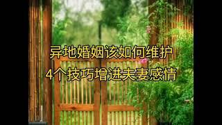 异地婚姻该如何维护，4个技巧增进夫妻敢情！#情感故事#婚姻感情#八字命理 #奇门遁甲 #国学智慧#手机号码测吉凶