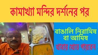 সম্পূর্ণ নিরামিষ বাঙালি খাবার। Full Veg Bengali Thali ll Kamakhya Mandir ll Food ll Bangla