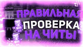 Как ПРАВИЛЬНО проверить человека на читы в МАЙНКРАФТ?!Правильная проверка