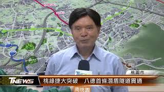 桃綠捷大突破  八德首條潛盾隧道貫通│T-NEWS聯播網