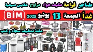 عاجل غداً عروض البيم الجمعة 13 يونيو 2025 / مراوح / طناجر و طويات / ماكنة سجاد و كنب / ملابس صيفية