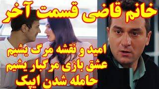 پایان شوکه کننده خانم قاضی ، قسمت آخر خانم قاضی