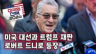 [미국의 선택 2024] 미국 대선과 트럼프 재판, 로버트 드니로 등장